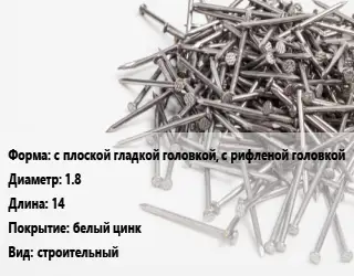 Гвоздь с плоской гладкой головкой, с рифленой головкой 1.8х14 белый цинк строительный